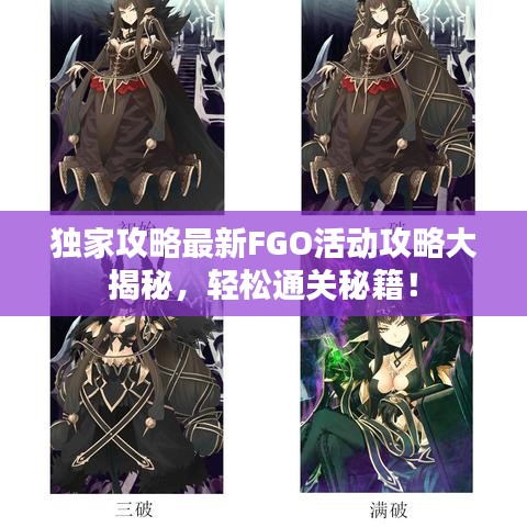 独家攻略最新FGO活动攻略大揭秘，轻松通关秘籍！