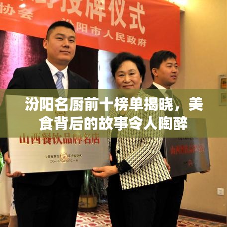 汾阳名厨前十榜单揭晓，美食背后的故事令人陶醉
