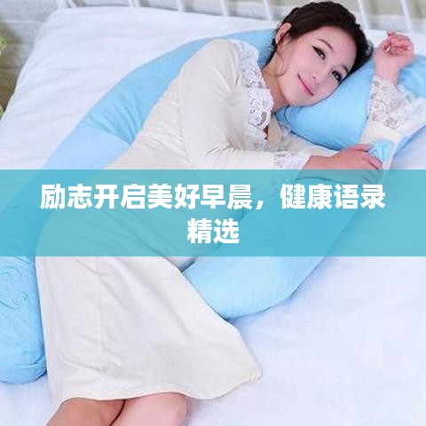 励志开启美好早晨，健康语录精选