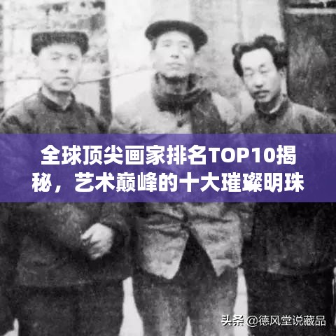 全球顶尖画家排名TOP10揭秘，艺术巅峰的十大璀璨明珠
