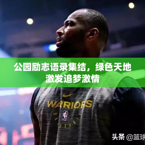 公园励志语录集结，绿色天地激发追梦激情