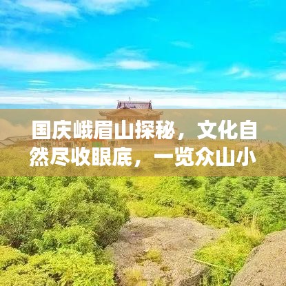国庆峨眉山探秘，文化自然尽收眼底，一览众山小之旅攻略