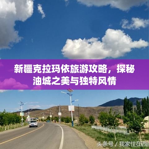 新疆克拉玛依旅游攻略，探秘油城之美与独特风情