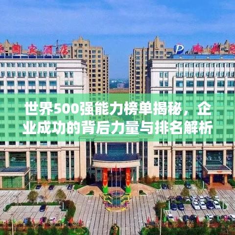 世界500强能力榜单揭秘，企业成功的背后力量与排名解析