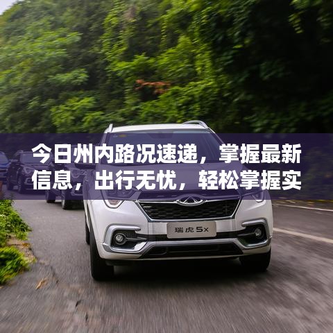 今日州内路况速递，掌握最新信息，出行无忧，轻松掌握实时路况动态！
