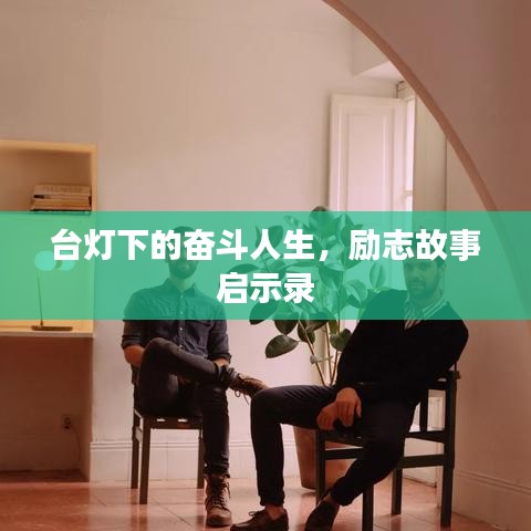 台灯下的奋斗人生，励志故事启示录