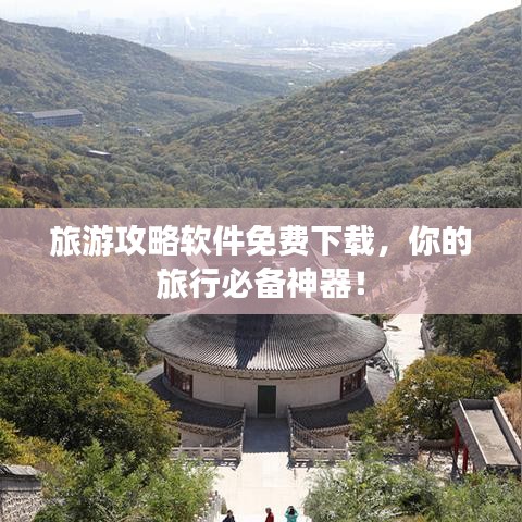旅游攻略软件免费下载，你的旅行必备神器！