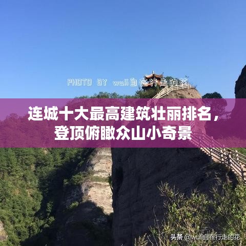 连城十大最高建筑壮丽排名，登顶俯瞰众山小奇景