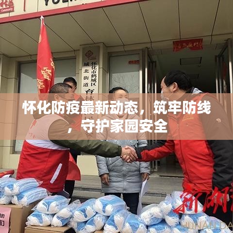怀化防疫最新动态，筑牢防线，守护家园安全