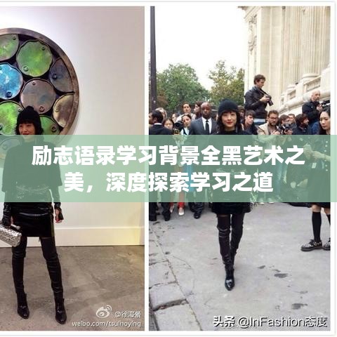 励志语录学习背景全黑艺术之美，深度探索学习之道