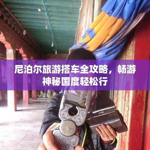 尼泊尔旅游搭车全攻略，畅游神秘国度轻松行