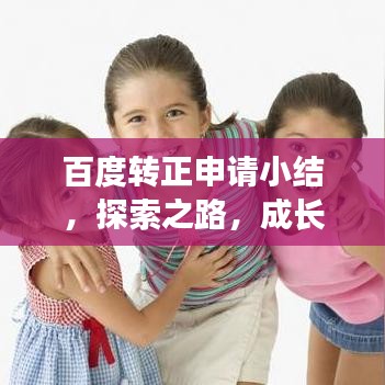 百度转正申请小结，探索之路，成长之旅