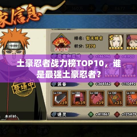 土豪忍者战力榜TOP10，谁是最强土豪忍者？