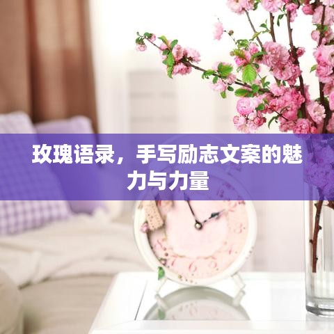 玫瑰语录，手写励志文案的魅力与力量