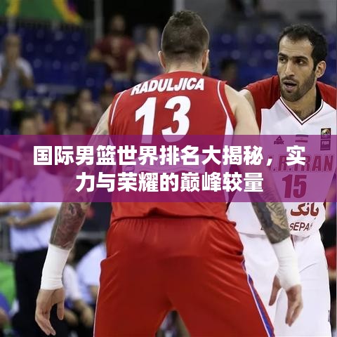 国际男篮世界排名大揭秘，实力与荣耀的巅峰较量