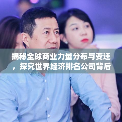 揭秘全球商业力量分布与变迁，探究世界经济排名公司背后的秘密