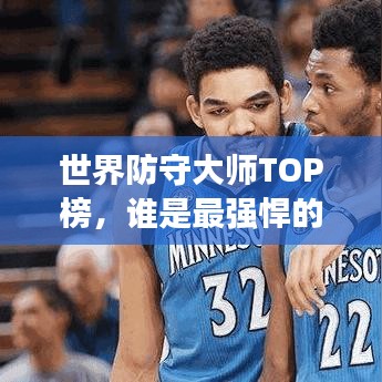 世界防守大师TOP榜，谁是最强悍的防守王者？