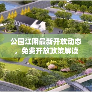 公园江阴最新开放动态，免费开放政策解读