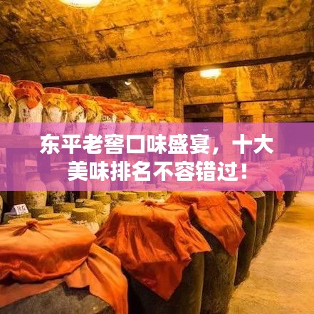 东平老窖口味盛宴，十大美味排名不容错过！