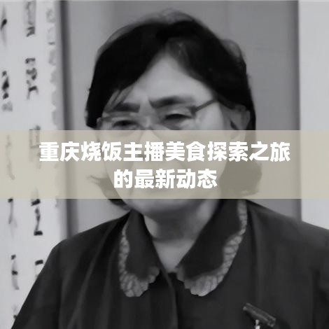 重庆烧饭主播美食探索之旅的最新动态