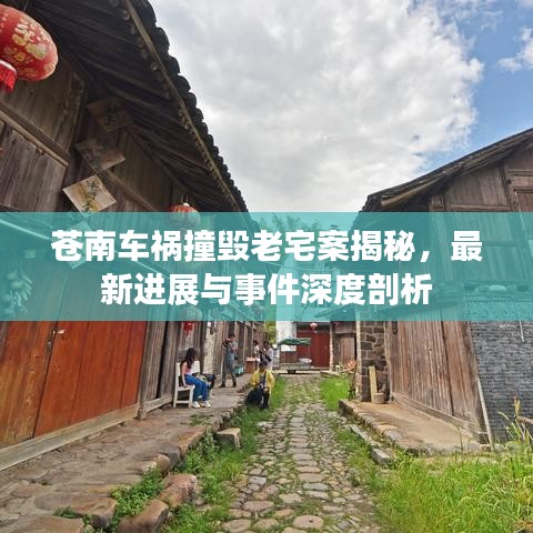 苍南车祸撞毁老宅案揭秘，最新进展与事件深度剖析