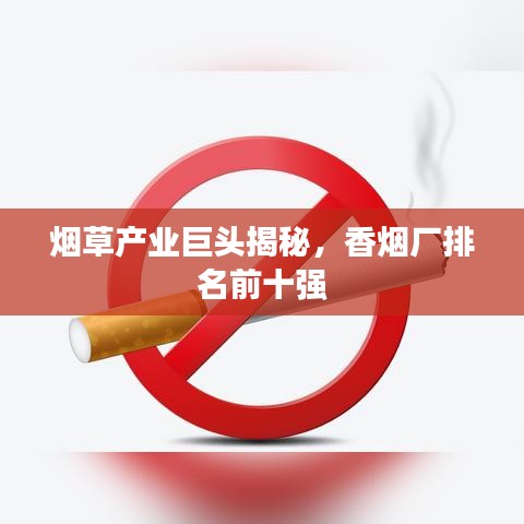 烟草产业巨头揭秘，香烟厂排名前十强