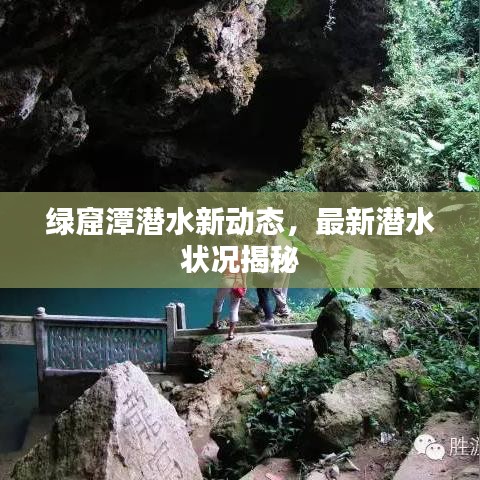 绿窟潭潜水新动态，最新潜水状况揭秘