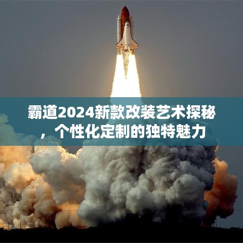 霸道2024新款改装艺术探秘，个性化定制的独特魅力