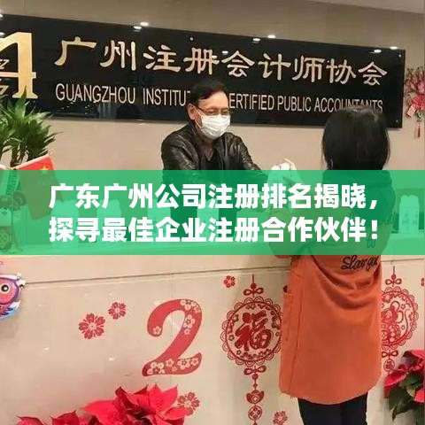 广东广州公司注册排名揭晓，探寻最佳企业注册合作伙伴！