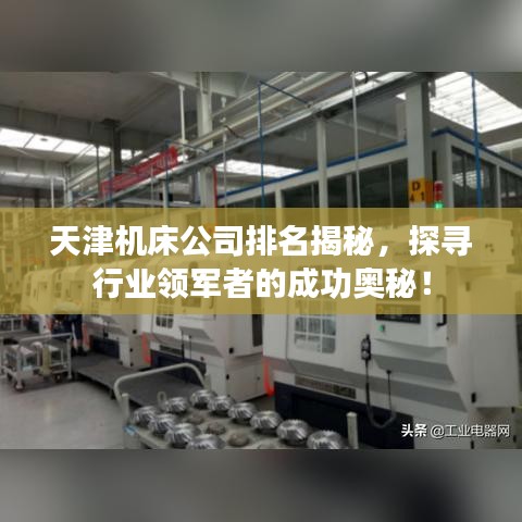 天津机床公司排名揭秘，探寻行业领军者的成功奥秘！