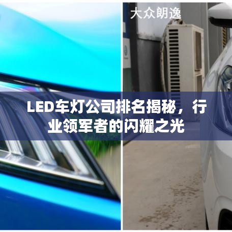 LED车灯公司排名揭秘，行业领军者的闪耀之光