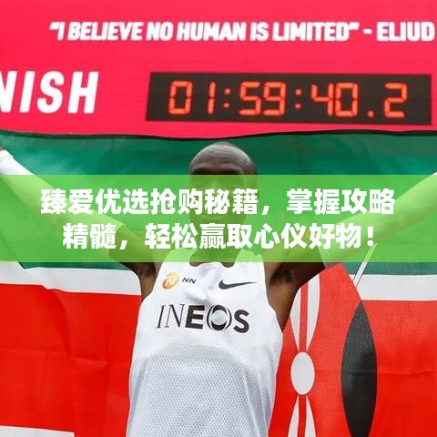 臻爱优选抢购秘籍，掌握攻略精髓，轻松赢取心仪好物！