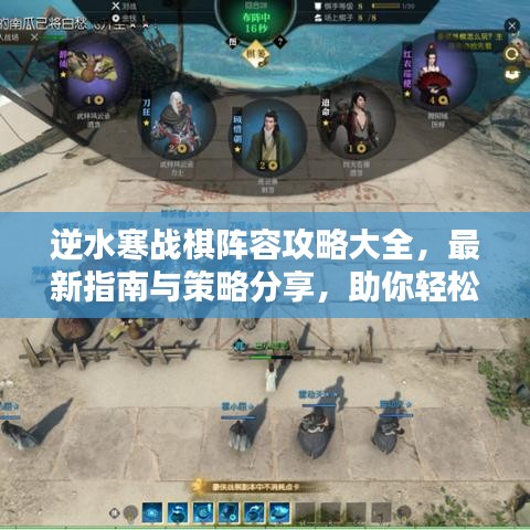 逆水寒战棋阵容攻略大全，最新指南与策略分享，助你轻松登顶！