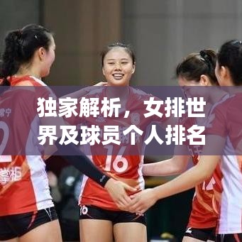 独家解析，女排世界及球员个人排名揭秘！