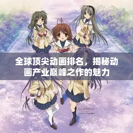 全球顶尖动画排名，揭秘动画产业巅峰之作的魅力