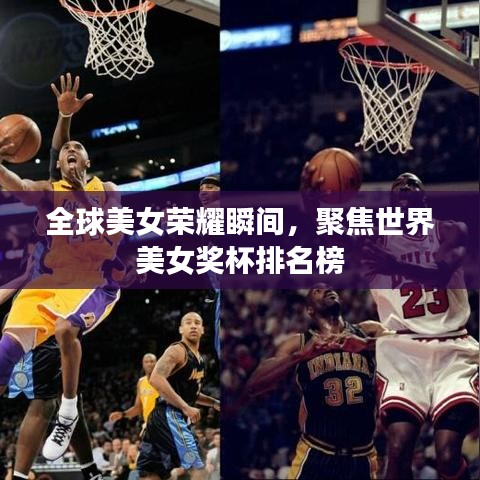 全球美女荣耀瞬间，聚焦世界美女奖杯排名榜