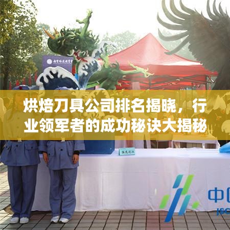 烘焙刀具公司排名揭晓，行业领军者的成功秘诀大揭秘！