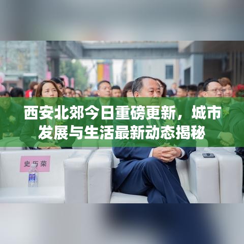 西安北郊今日重磅更新，城市发展与生活最新动态揭秘