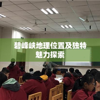 碧峰峡地理位置及独特魅力探索