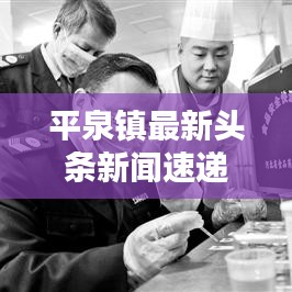 平泉镇最新头条新闻速递