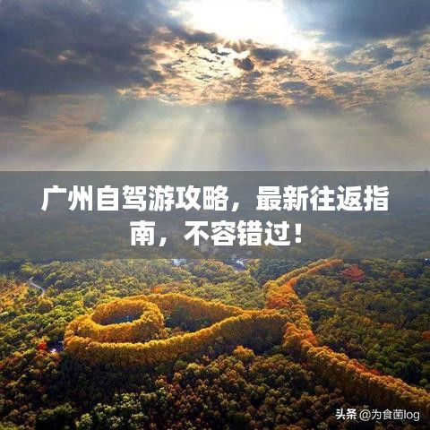 广州自驾游攻略，最新往返指南，不容错过！