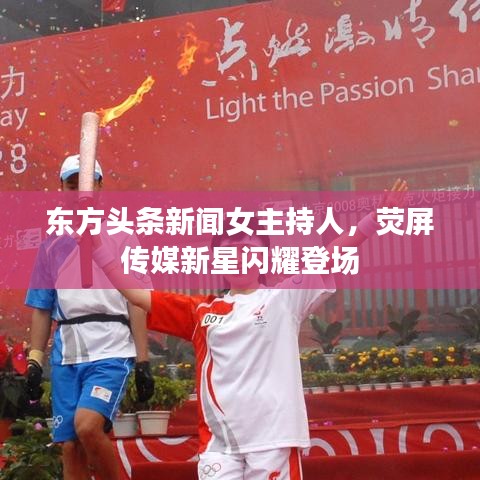 东方头条新闻女主持人，荧屏传媒新星闪耀登场
