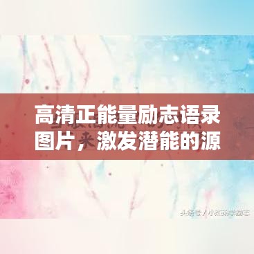高清正能量励志语录图片，激发潜能的源泉，唤醒无限力量！