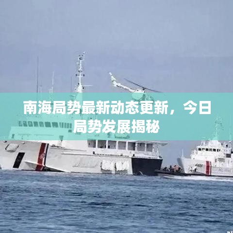南海局势最新动态更新，今日局势发展揭秘