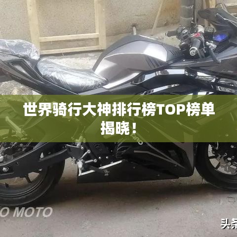 世界骑行大神排行榜TOP榜单揭晓！