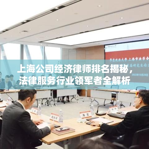 上海公司经济律师排名揭秘，法律服务行业领军者全解析