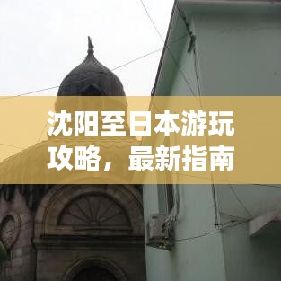 沈阳至日本游玩攻略，最新指南一网打尽！