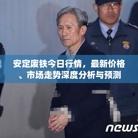 安定废铁今日行情，最新价格、市场走势深度分析与预测