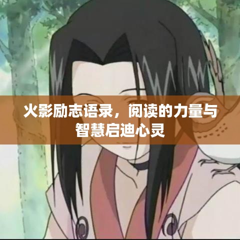 火影励志语录，阅读的力量与智慧启迪心灵