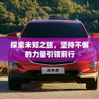 探索未知之旅，坚持不懈的力量引领前行